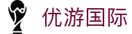 优游国际· (UB8)集团官方网站